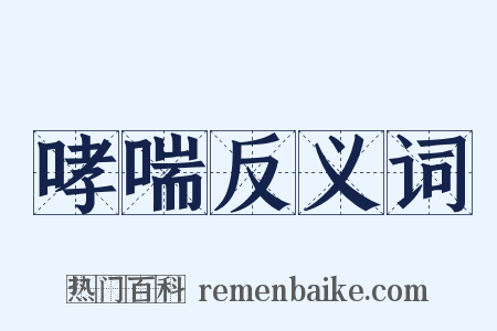 哮喘反义词是什么意思的图片